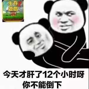 PSG2 meme,今天才肝了 12 个小时呀,你不能倒下 PSG2 meme,今天才肝了 12 个小时呀,你不能倒下